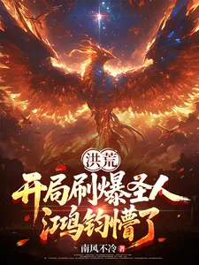 《洪荒：开局刷爆圣人，鸿钧懵了！》小说封面