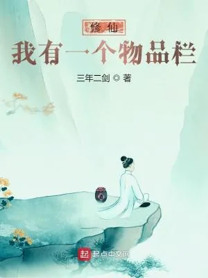 《修仙:我有一个物品栏》小说封面
