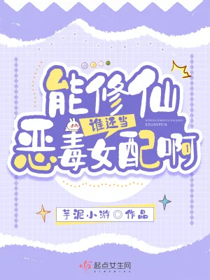 《能修仙谁还当恶毒女配啊》小说封面