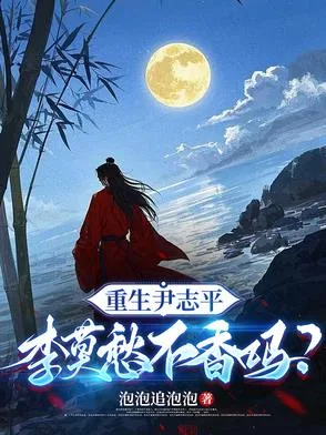 《重生尹志平，李莫愁不香吗？》小说封面
