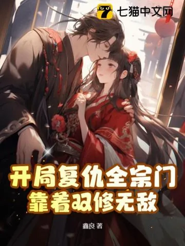 《开局复仇全宗门，靠着双修无敌》小说封面