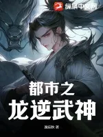 《都市之龙逆武神》小说封面