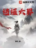 《逍遥六界》小说封面
