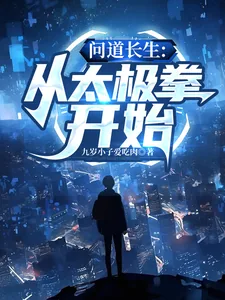 《问道长生：从太极拳开始》小说封面