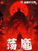 《荡魔》小说封面