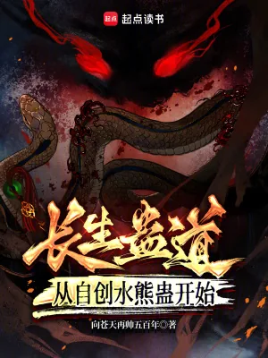 《长生蛊道：从自创水熊蛊开始》小说封面