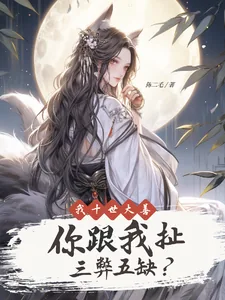 《我十世大善你跟我扯三弊五缺?》小说封面