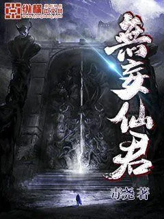《无妄仙君》小说封面