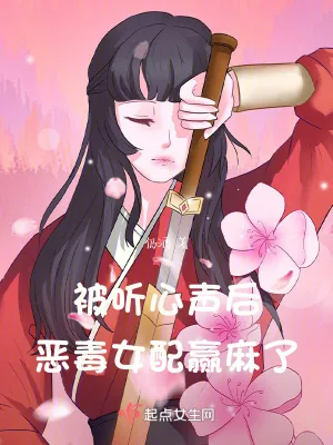 《被听心声后,恶毒女配赢麻了》小说封面