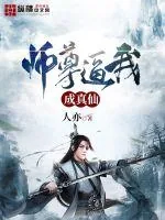 《师尊逼我成真仙》小说封面
