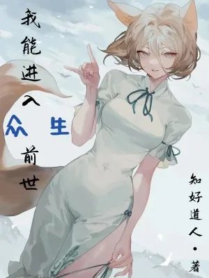 《我能进入众生前世》小说封面