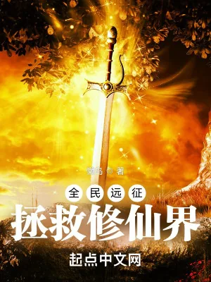 《全民远征：拯救修仙界》小说封面