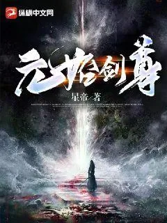 《元始剑尊》小说封面