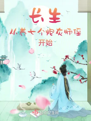 《长生从养七个炮灰师侄开始》小说封面
