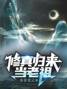《修真归来当老祖》小说封面