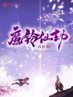 《魔铃仙劫》小说封面