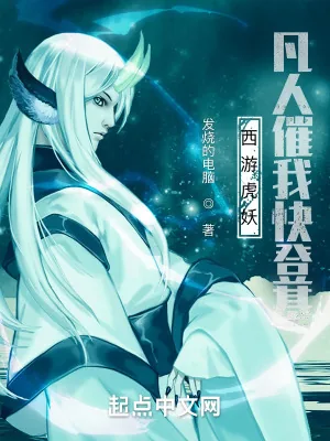 《西游虎妖，凡人催我快登基》小说封面