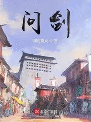 《问剑》小说封面