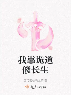 《我靠诡道修长生》小说封面