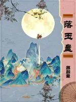 《落玉盘》小说封面