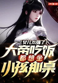 《女儿太强了，大帝吃饭都想坐小孩那桌》小说封面