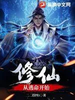 《修仙：从逃命开始》小说封面