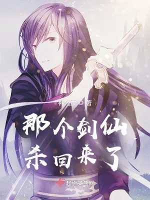 《那个剑仙杀回来了》小说封面