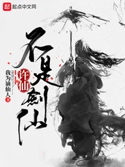 《许仙不是剑仙》小说封面