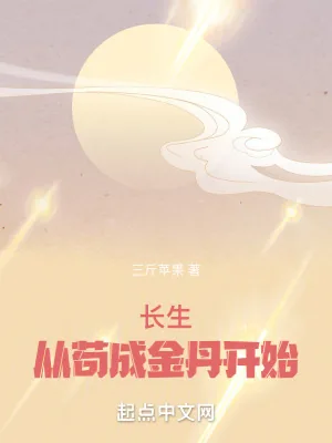 《长生从苟成金丹开始》小说封面