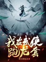 《我在武侠跑龙套》小说封面