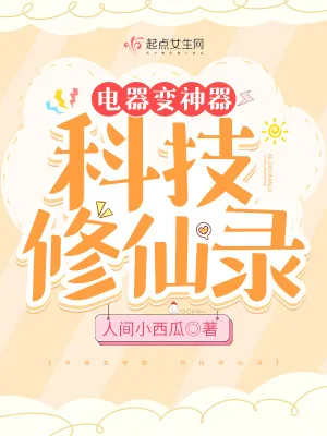 《电器变神器:科技修仙录》小说封面