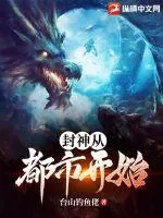 《封神从都市开始》小说封面