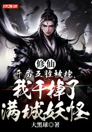 《修仙：开局五脏被挖，我干掉了满城妖怪》小说封面