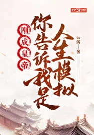 《刚成皇帝，你告诉我是人生模拟？》小说封面