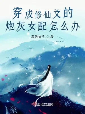 《穿成修仙文的炮灰女配怎么办》小说封面