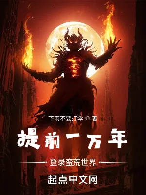 《提前一万年登录蛮荒世界》小说封面