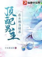 《顶配男主在女频当绿茶》小说封面