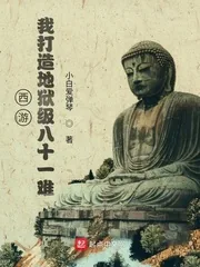 《西游:我打造地狱级八十一难》小说封面