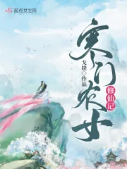 《寒门农女修仙记》小说封面