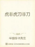 《虎非虎刀非刀》小说封面