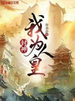《封神：我为人皇》小说封面