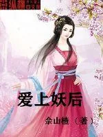 《爱上妖后》小说封面