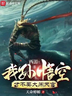 《西游：我孙悟空才不要大闹天宫》小说封面