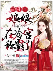 《宫斗？娘娘她靠种田在冷宫称霸了》小说封面