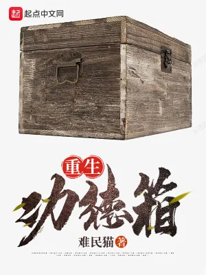 《重生功德箱》小说封面