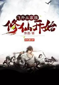 《飞升从家族修仙开始》小说封面