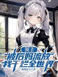 《领主:被后妈流放,我干烂全世界》小说封面