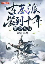 《古墓派签到十年,出关无敌》小说封面
