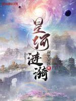 《星河涟漪》小说封面