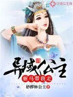 《异域公主:驸马带我走》小说封面